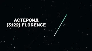 Околоземный астероид (3122) Florence в ночь с 2 на 3 сентября 2017