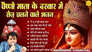 वैष्णो माता के दरबार में रोज़ चलने वाले भजन I Narender Chanchal I Nonstop Mata Rani Bhajans 2026