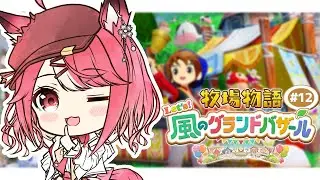 【#牧場物語  】大好きだった『そよかぜタウン』で幸せな牧場生活を営むぞ！#12【＃桜花やよい】