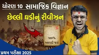 🔥🔥10th First Exam | Social Science | Most Imp | Revision | છેલ્લી ઘડીનું રીવીઝન #live