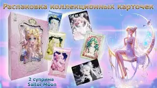 Супримы Сейлор Мун | Лучший бокс по Сейлорам! | Распаковка коллекционных карточек