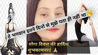योगा दिवस की हार्दिक शुभकामनाएं 🙏#viralvideo2025 #viral #trendingvideo @AshmitaSingh-s7s