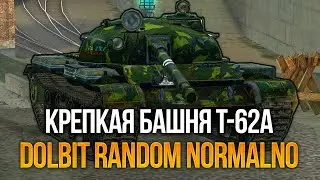 T-62a в современном рандоме. Dolbit Norm? Tanks Blitz
