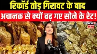 Gold Silver Rate Today : रिकॉर्ड तोड़ गिरावट के बाद अचानक से बढ़ा सोना! | Gold Silver Price | N18V