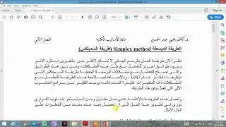 الاساليب الكمية/شرح الطريقة المبسطة(طريقة السمبلكس)