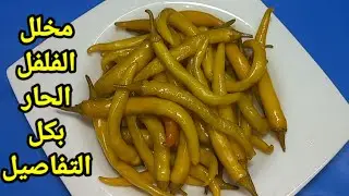 Маринованный зеленый перец чили