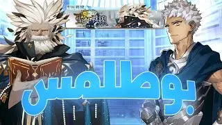 بوطلمس وحدث Grail front|FGO