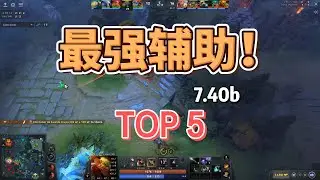 [7.40b]五位最强辅助英雄！