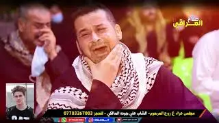 نعي بجي الصخر للفاكد عزيز- الناعي شيخ صلاح البزوني- فاتحة المرحوم الشاب علي جوده المالكي- للبكاء
