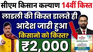 सीएम किसान कल्याण अच्छी खबर🥳? | CM kisan kalyan yojna 14vi kist kab Aayegi? | MP Latest News