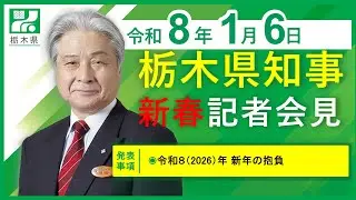 栃木県知事新春記者会見　令和8年1月6日