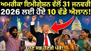 🚨 ਅਮਰੀਕਾ ਇਮੀਗ੍ਰੇਸ਼ਨ 2026 | 31 ਜਨਵਰੀ ਤੋਂ ਲਾਗੂ 10 ਵੱਡੇ ਫੈਸਲੇ | USA Visa & Green Card Update