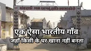Chandanki village | Gujrat | अनोखा भारतीय गाँव  | यहाँ किसी के घर खाना नहीं बनता  |