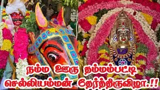 தம்மம்பட்டி செல்லியம்மன் தேர்த்திருவிழா பாகம்-02