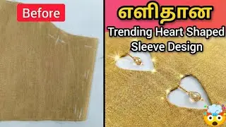 Trending &hearts;️ Heart Shape Sleeve Design Cutting and Stitching - மாடல் கை டிசைன் #blousesleevesdesign