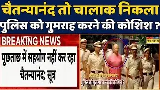 Breaking News | Delhi Ashram Kand: Chaitanyananda ने Delhi Police को किया गुमराह | Hindi News