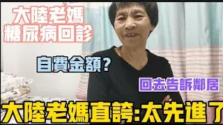 【陸妻新台妹】大陸老媽糖尿病回診，沒想到次次有驚喜，診所居然這樣做，老媽直誇:回去告訴鄰居，這也太先進了。要好好報答關心她的人。