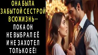 ОНА БЫЛА ЗАБЫТОЙ СЕСТРОЙ ВСЮ ЖИЗНЬ… ПОКА ОН НЕ ВЫБРАЛ ЕЁ И НЕ ЗАХОТЕЛ ТОЛЬКО ЕЁ 🔥