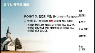 [창세기 제7강] 하나님은 왜 하필 선악과를 만드셨을까