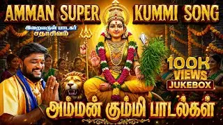 அம்மன் வள்ளி கும்மி பாடல்கள் | KUMMI JUKEBOX | AMMAN SONG | SADHASIVAM #kummipattu#devotional#bakthi