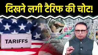 Tariffs की वजह से टेक्सटाइल सेक्टर पर कितनी मार? Watch with Ansuman Tiwari