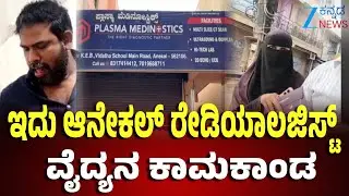 Anekal | Scanning Center | Scam Doctor | ಸ್ಕ್ಯಾನಿಂಗ್ ಸೆಂಟರ್&zwnj; ಬರುವ ಹೆಣ್ಣು ಮಕ್ಕಳ ಮೇಲೆ ಕಣ್ಣು