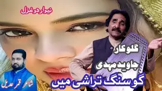 New Urdu Ghzal GoSangTrashi | Javed Mehdi | Javed Mehdi official |Urdu Sad Poetry 2024