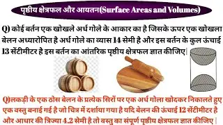 Lecture-10 || बिहार बोर्ड Class 10th|| पृष्ठीय क्षेत्रफल और आयतन से सबसे ज्यादा पूछने वाला प्रश्न|| 