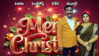 NINNU CHUDAGA VACHINADURA - నిన్ను చూడగా వచ్చినాడు రా #psvchandrashekar #teluguchristmassongs 