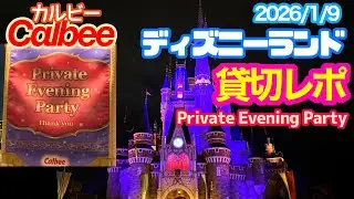 【カルビー】ディズニーランド貸切レポート　2026/1/9 TOKYO Disneyland private evening party