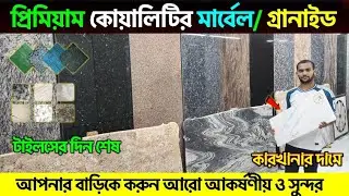 মারবেল ও গ্রানাইট পাথরের দাম জানুন/Marble & Granite Tiles Price in Bangladesh 2025/Tiles Price in BD