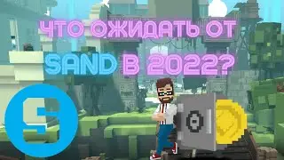 SANDBOX прогноз на 2022: стоит ли покупать SAND?