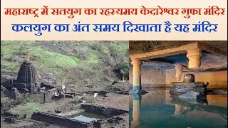 Kedareshwar Cave Maharashtra | केवल एक पिलर पर टिका है यह विशाल मंदिर! जानिए क्या है कलियुग से संबंध