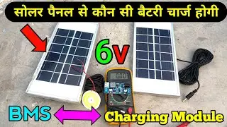 सोलर पैनल से कौन सी बैटरी चार्ज होगी | solar panel 6volt use Test | Electronics Verma 