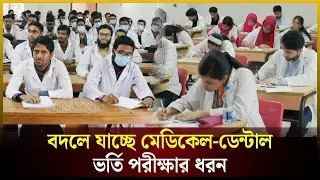 বদলে যাচ্ছে মেডিকেল-ডেন্টাল ভর্তি পরীক্ষার ধরন | Medical-Dental | Admission | The Daily Campus