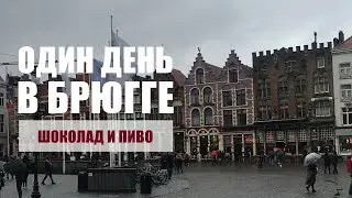 ДЕНЬ В БРЮГГЕ | ГРОТЕ МАРКТ | МУЖСКИЕ ТУАЛЕТЫ | ПИВО | ШОКОЛАДНАЯ КОМА