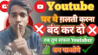 Youtube पर ये ग़लती ❌करना बंद कर दो 🤔 ! तब Views आयेंगे ?
