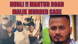 HUBLI !! MALIK MURDER CASE !! MAIN ACCUSED ARRESTED !! N SHASHIKUMAR IPS 