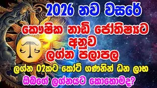2026 තුලා ලග්නය | 2026 Astrology Lagna Palapala | 2026 astrology 2026 horoscoup lagna palapala2026