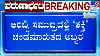 Cyclone Shakti: Maharashtra Braces For Heavy Rains | ಅರಬ್ಬಿ ಸಮುದ್ರದಲ್ಲಿ &lsquo;ಶಕ್ತಿ&rsquo; ಚಂಡಮಾರುತದ ಅಬ್ಬರ