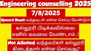 Engineering Counselling 2025|How to check the round2 upward Result?|When will report the college?|