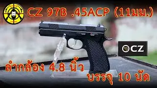 EP.101 ยิงทดสอบ CZ 97B .45ACP (11 มม.) รุ่นเดียวของ CZ