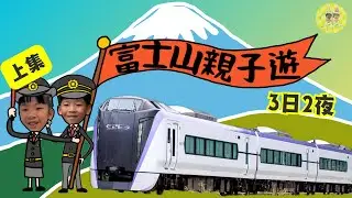 東京親子遊2025(富士山篇上集) - 今集主要到了富士野生動物園、天空鳥居和忍野八海。富士山是一個非常relax的地方，很適合旅行。 今次只玩了富士山周邊的一半景點，期待再次到訪。#富士山 #親子遊
