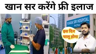 खान सर का हॉस्पिटल इस दिन चालू होगा #breakingnews #latestnews #biharnews #patna #khansir #hospital
