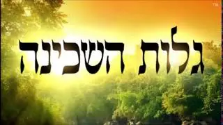 גלות השכינה - שיעור תורה בספר הזהר הקדוש מפי הרב יצחק כהן שליט