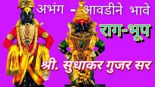 @ Abhang - Aavadine bhave # Eknath Maharaj # Raag- Bhoop #एकनाथ महाराज अभंग # आवडीने भावे #राग- भूप 