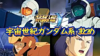 【スパロボY】宇宙世紀ガンダム系 戦闘シーンまとめ ／ 機動戦士ガンダム 逆襲のシャア ／ Zガンダム ／ MSV ／ スーパーロボット大戦Y