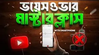 মোবাইলে প্রফেশনাল ভয়েসওভার মাইক্রোফোন ছাড়া🗿 Record professional audio without microphone🔥￼