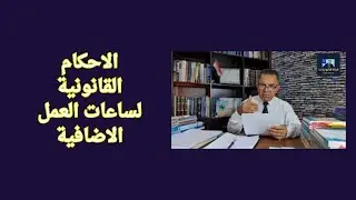الاحكام القانونية لساعات العمل الاضافية