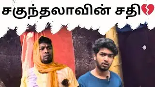 சகுந்தலாவின் சதி 💔😂 | Subash Kannan | Jenish Mon | Kanyakumari | #comedy #funny #kanyakumari #tamil